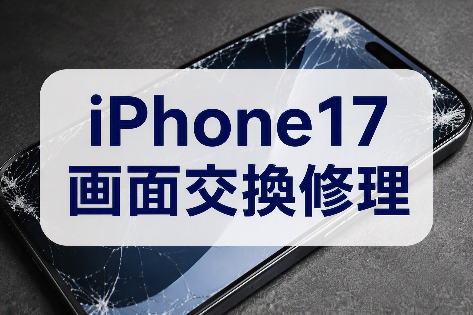 画面割れを放置すると危険？iPhone17シリーズの修理依頼が増えています！